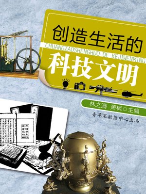 创造生活的科技文明 - ebook